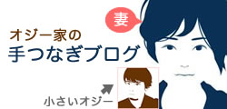 手つなぎブログ