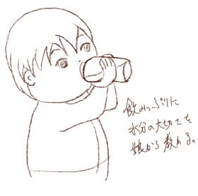 水を飲むってねー。