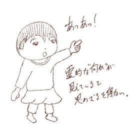 あの世のものが見えているみたい