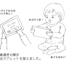 タブレットに夢中になりすぎた娘は。。。。