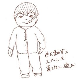 スプーンをくわえて落とさない遊び。